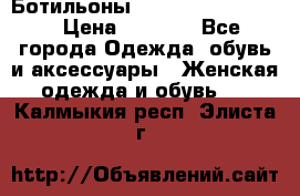 Ботильоны Yves Saint Laurent › Цена ­ 6 000 - Все города Одежда, обувь и аксессуары » Женская одежда и обувь   . Калмыкия респ.,Элиста г.